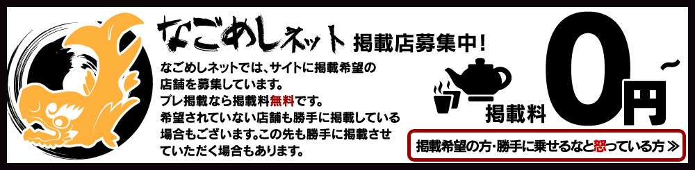 なごめしネット掲載店募集中！