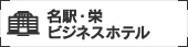 名古屋・栄ビジネスホテル