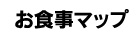 名古屋めしお食事マップ