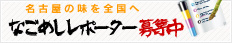 なごめしレポーター募集中