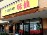 味仙-名駅店