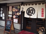 つけ麺　丸和-尾頭橋店