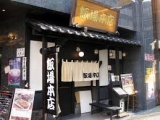 飯場本店